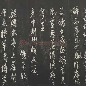 经训堂法帖康里巎巎草书尺牍墨拓