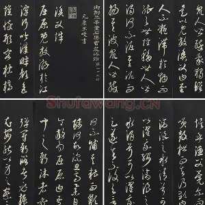 三希堂法帖·康里巎巎《渔父辞》墨拓