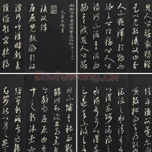 三希堂法帖·康里巎巎《渔父辞》墨拓