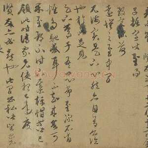 康里巎巎行草书《致彦中尺牍》