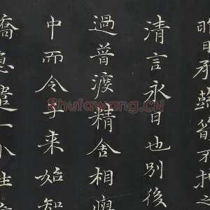 倪瓒楷书《与默庵诗帖》墨拓