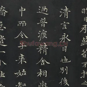 倪瓒楷书《与默庵诗帖》墨拓