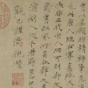 倪瓒行楷书《跋唐人临右军真迹》页