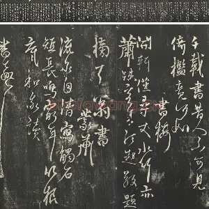 杨维桢行草书字帖《书张南轩城南诗》墨拓