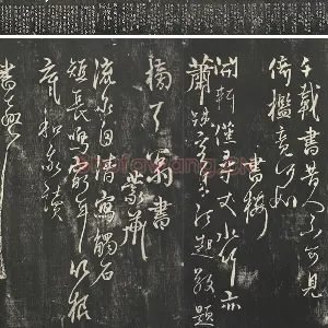 杨维桢行草书字帖《书张南轩城南诗》墨拓
