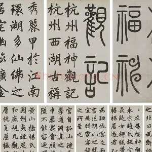 赵孟頫楷书《杭州福神观记》