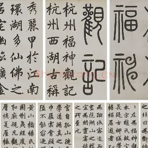 赵孟頫楷书《杭州福神观记》