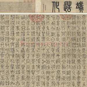 赵孟頫《篆书千字文》卷