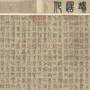 赵孟頫《篆书千字文》卷