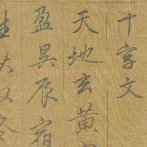 赵孟頫《行草千字文》册