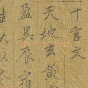 赵孟頫《行草千字文》册