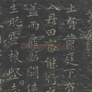 王羲之小楷书黄庭经（宋拓）