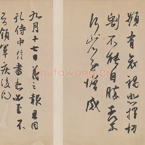 王羲之行草三贴尺牍摹本 频有哀祸帖 孔侍中帖 忧悬帖