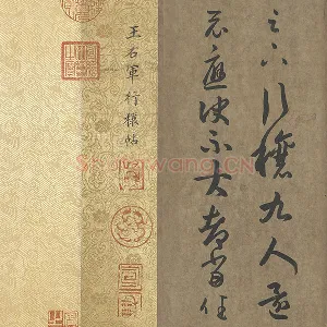 王羲之行草书《行穰帖》双钩本摹本