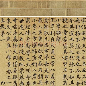 赵孟頫小楷书小学卷