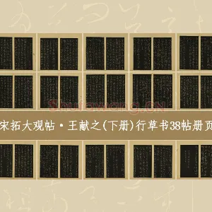 宋拓大观帖·王献之(上册)行草书38帖书法册页