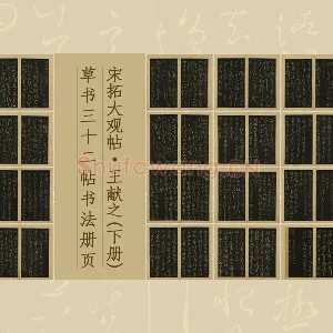 宋拓大观帖·王献之(下册)草书32帖书法册页
