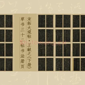 宋拓大观帖·王献之(下册)草书32帖书法册页