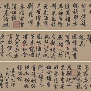 文徵明行书《咏花诗》数字书法资源