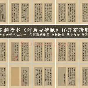 赵孟頫行书《前后赤壁赋》16开高清册页