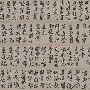 文徵明行书《立春进贺贴卷》数字书法资源