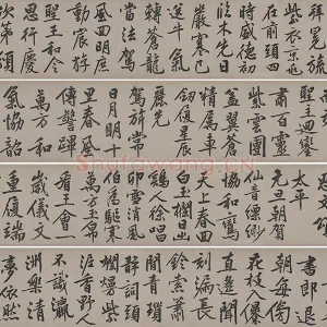 文徵明行书《立春进贺贴卷》数字书法资源