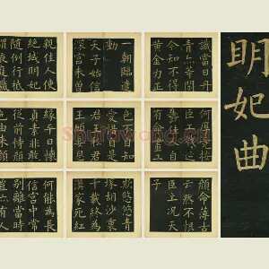 文徵明《楷书明妃曲》法帖册页