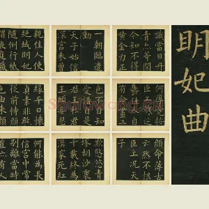文徵明《楷书明妃曲》法帖册页