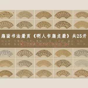 书法扇面册页《明人书扇贞册》共25开