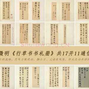 文徵明《行草书书札册》共17开11通信札