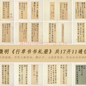 文徵明《行草书书札册》共17开11通信札
