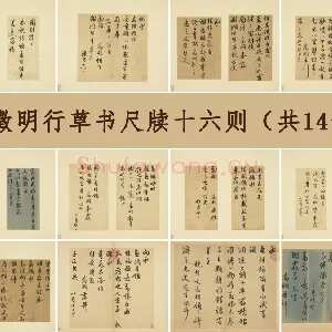 文徵明行草书尺牍十六则（共14开）