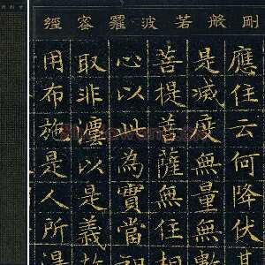 文徵明小楷书法《小楷泥金金刚经》轴
