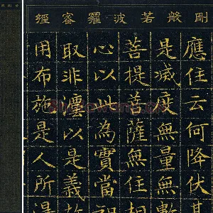 文徵明小楷书法《小楷泥金金刚经》轴