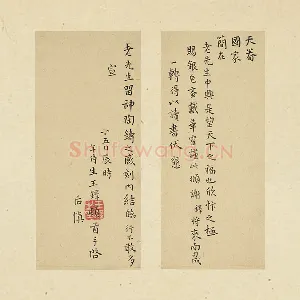 王铎楷书《天眷国家》尺牍页