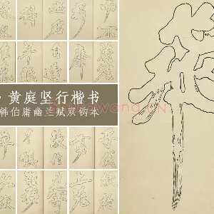 黄庭坚行楷书《书唐韩伯庸幽兰赋》双钩本(29开)书法字帖册页