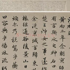 赵孟頫行书《跋洛神赋图》