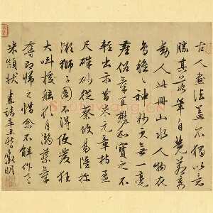 文徵明行书《文徵明书跋画》页