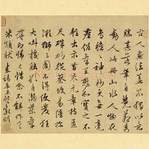 文徵明行书《文徵明书跋画》页