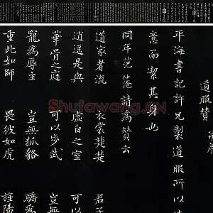 三希堂法帖《范仲淹道服赞》墨拓