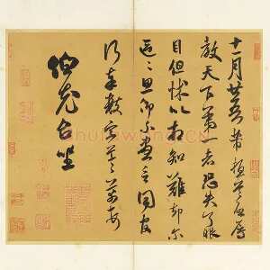 米芾草书《致伯充尺牍》页