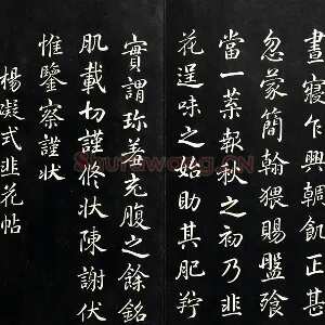 清高宗弘历《御临五代杨凝式韭花帖》法帖墨拓页