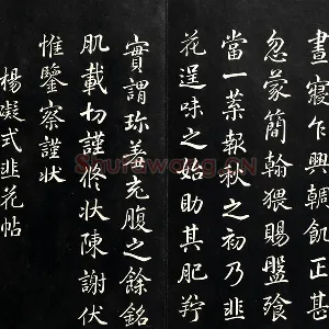 清高宗弘历《御临五代杨凝式韭花帖》法帖墨拓页