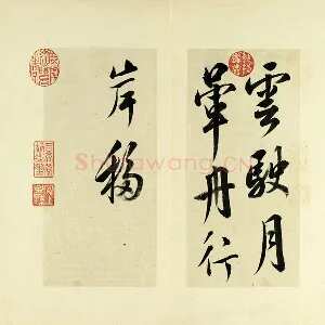 清·王澍《临杨凝式云驶月晕帖》页