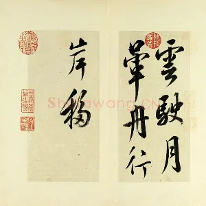 清·王澍《临杨凝式云驶月晕帖》页