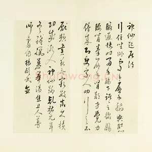 清·王澍《临杨凝式神仙起居法》页