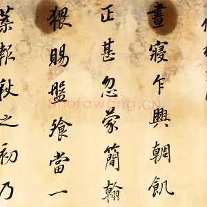 董其昌《仿杨少师韭花帖》