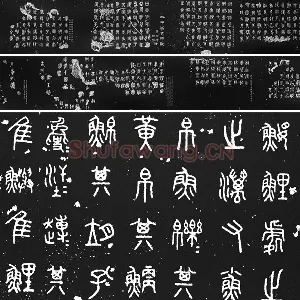 阮元重摹天一阁北宋拓本《石鼓文》墨拓