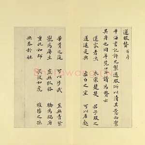 清·王澍《临范仲淹道服赞并文同跋》页