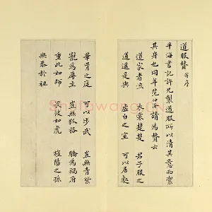 清·王澍《临范仲淹道服赞并文同跋》页